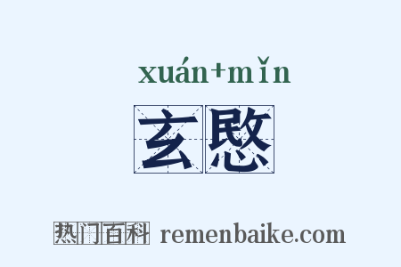 玄愍是什么意思的图片